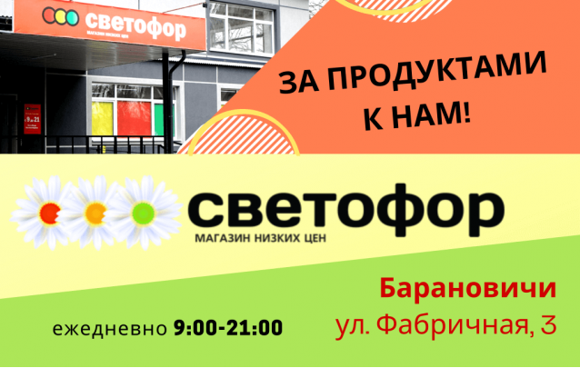 Акции магазина Светофор в Барановичах на Фабричной ПРОДУКТЫ